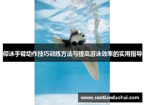 仰泳手臂动作技巧训练方法与提高游泳效率的实用指导