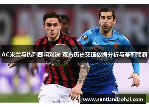 AC米兰与热刺即将对决 双方历史交锋数据分析与赛前预测