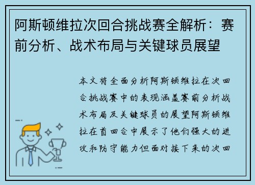 阿斯顿维拉次回合挑战赛全解析:赛前分析、战术布局与关键球员展望